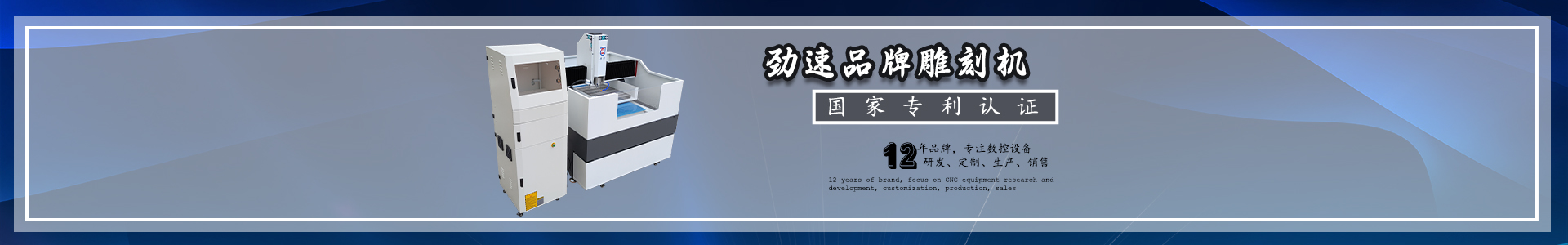 勁速品牌雕刻機